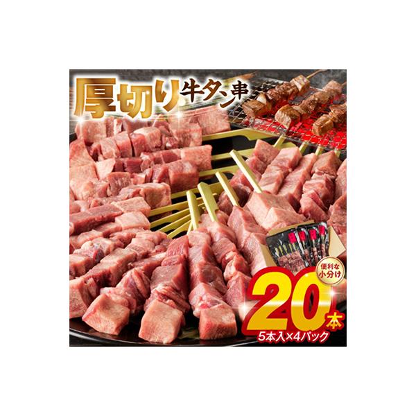 こだわりのやきとり　厚切り牛タン串 40g×20本
