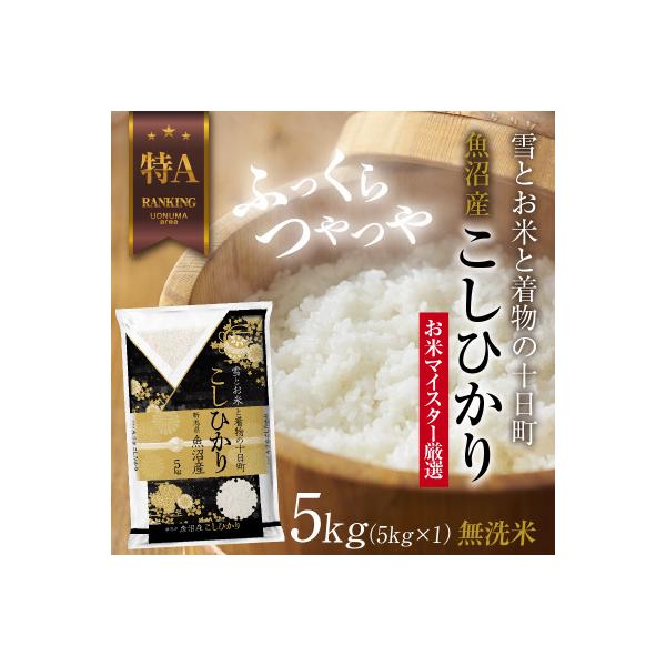 無洗米 魚沼産 コシヒカリ 5kg (お米の美味しい炊き方ガイド付き)