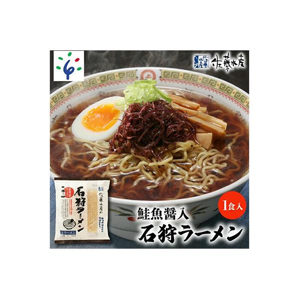 佐藤水産の鮭の魚醤入スープの石狩ラーメン　1食入