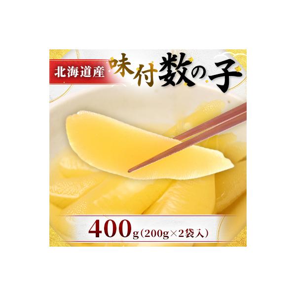 北海道産　味付数の子　400g(200g×2袋入)折子込