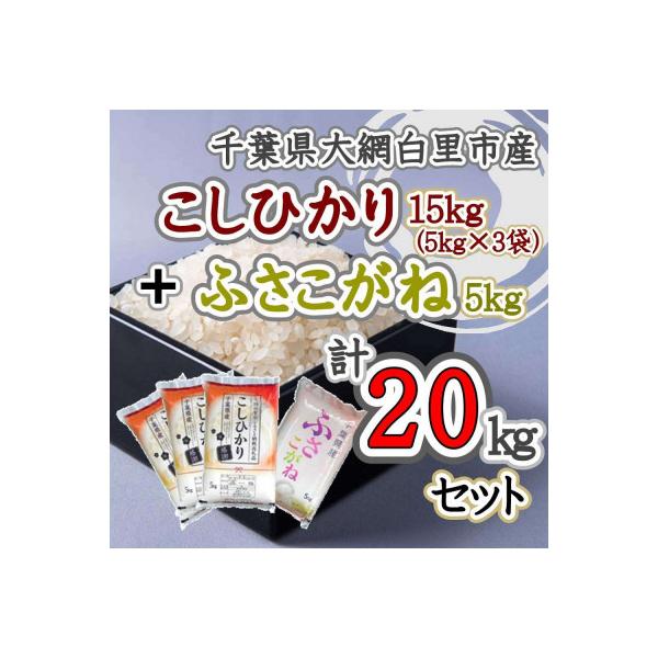 ふるさと納税 大網白里市 千葉県産米食べ比べセット コシヒカリ5kg×3袋+ふさこがね5kg×1袋 :1332195:さとふる - 通販 - Yahoo!ショッピング ふるさと納税 大網白里市 千葉県産米食べ比べセット コシヒカリ5kg×3袋+ふさこがね5kg×1袋 :1332195:さとふる - 通販 - Yahoo!ショッピング
