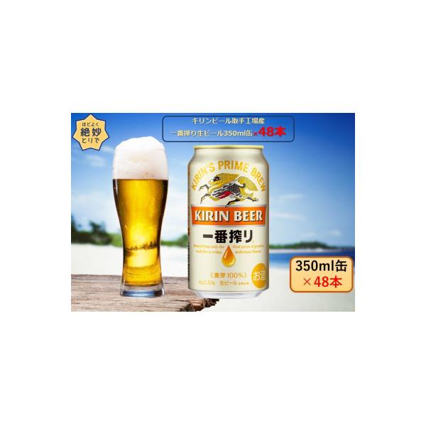 キリンビール取手工場産　一番搾り生ビール350ml缶-24本×2ケース