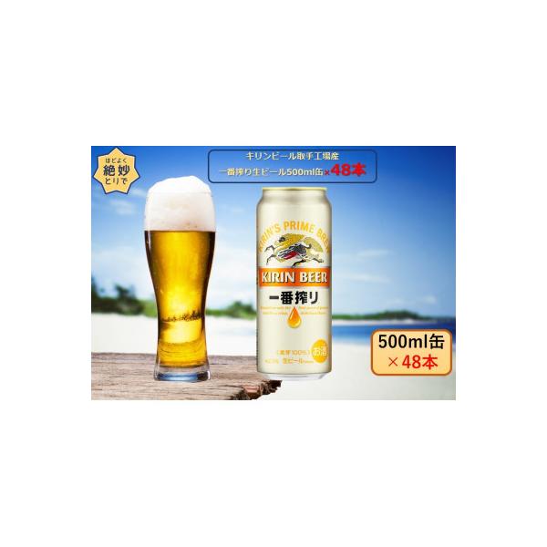 キリンビール取手工場産　一番搾り生ビール500ml缶-24本×2ケース