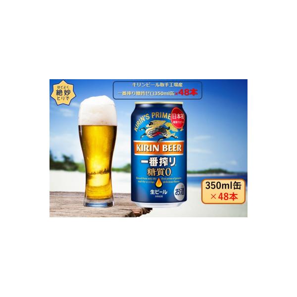 キリンビール取手工場産　一番搾り糖質ゼロ350ml缶-24本×2ケース