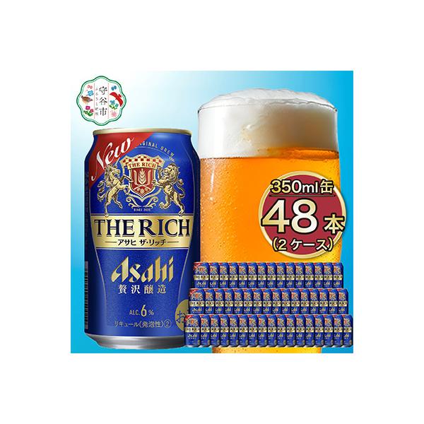 アサヒ ザ・リッチ350ml×48本(2ケース)