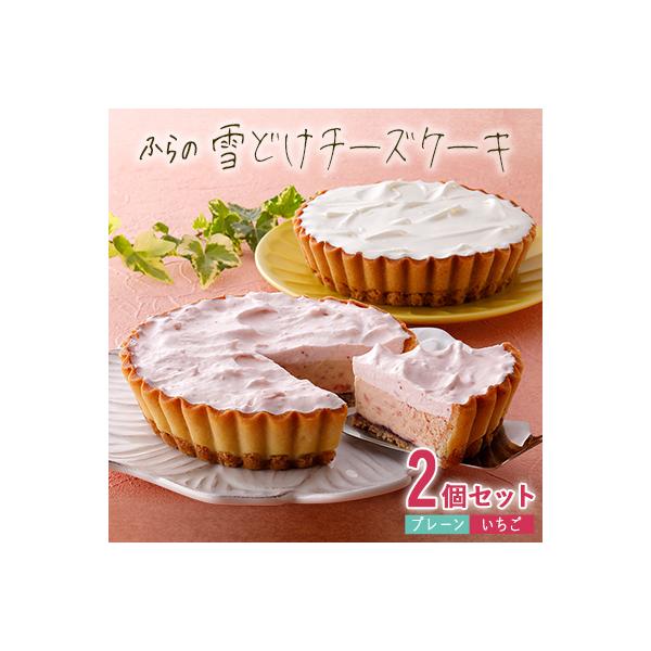 ふらの雪どけチーズケーキセット(プレーン・いちご)