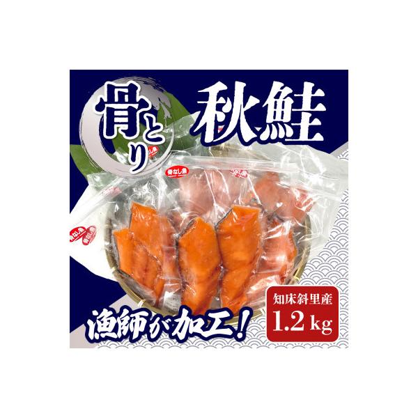 知床斜里産 船上活〆【骨とり】秋鮭 1.2kg(真空パック)
