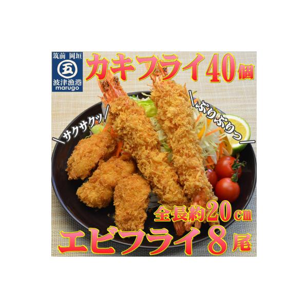 サクぷりっ!大粒カキフライ40個&大えびフライ8尾のセット(岡垣町)