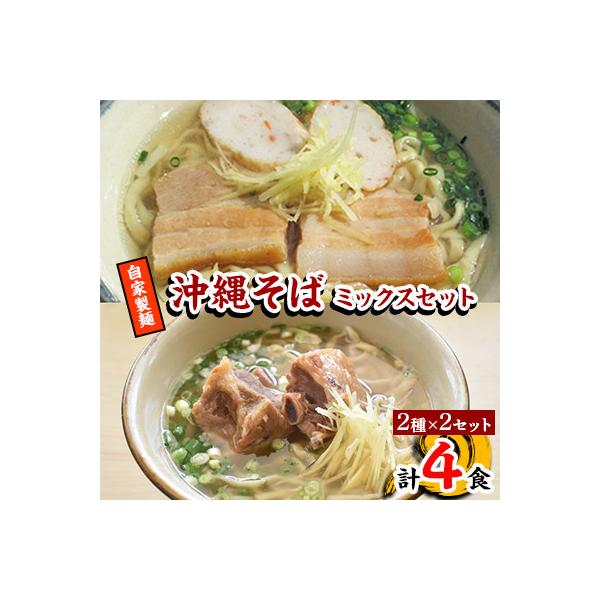 【郷土の伝統の味】自家製麺　沖縄そばミックス4食セット(三枚肉かまぼこ2食+本ソーキ2食)