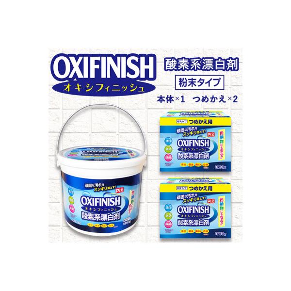 酸素系漂白剤　オキシフィニッシュ4.9kgセット