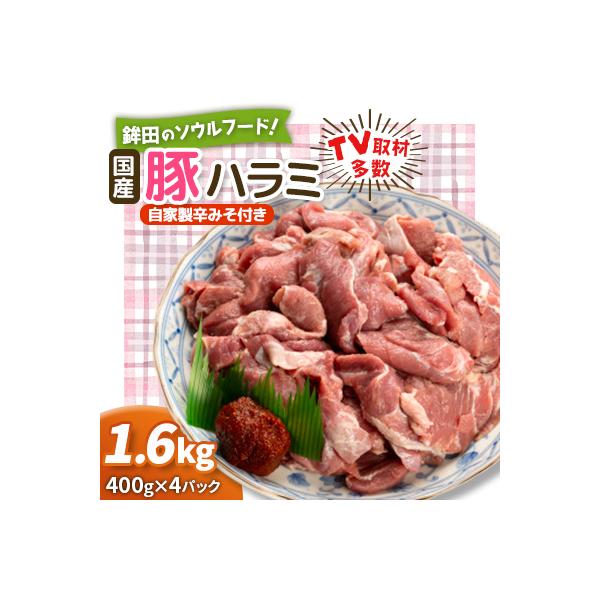 仲田精肉店オリジナル辛みそで食べる鉾田のソウルフード!国産豚ハラミ(こめかみ)1.6kg