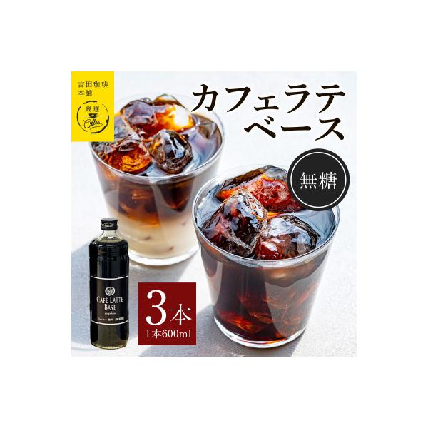 吉田珈琲本舗オリジナル 本格カフェラテベース 無糖 600mL×3本 099H3863