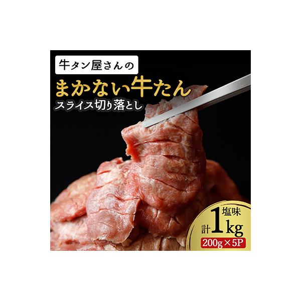 【訳あり】まかない牛たん切落し塩味 1kg