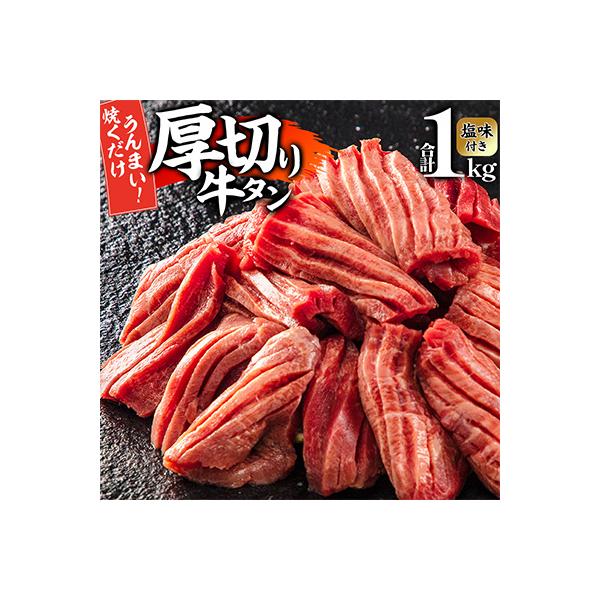 厚切り牛タンスライス塩味付き1kg