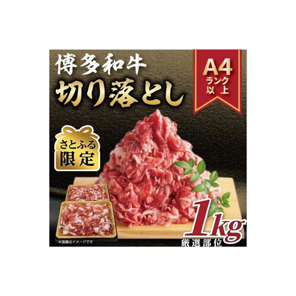 【さとふる限定】【A4～A5】博多和牛切り落とし　1kg(500g×2p)(大刀洗町)