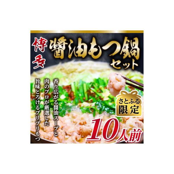 【さとふる限定】博多醤油もつ鍋　10人前セット(大刀洗町)