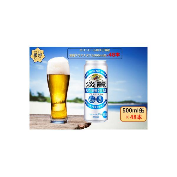 キリンビール取手工場産　淡麗プラチナダブル500ml缶-24本×2ケース