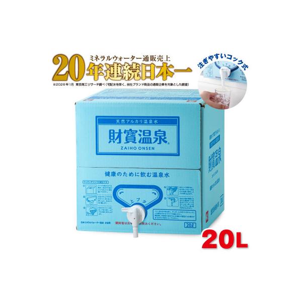 天然アルカリ温泉水 財寶温泉 20L×1箱