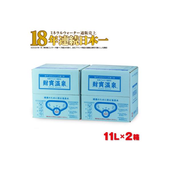 天然アルカリ温泉水 財寶温泉 11L×2箱