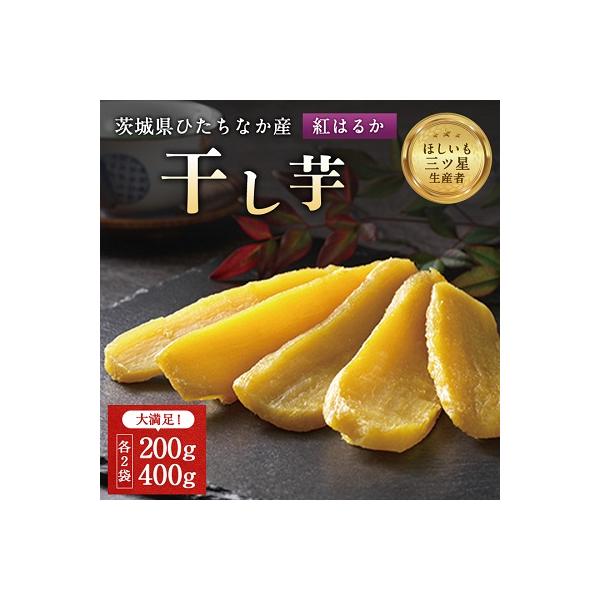 茨城県産 干し芋 紅はるか を使用した 干しいも 計1.2kg 平干(200g・400g 各2袋)