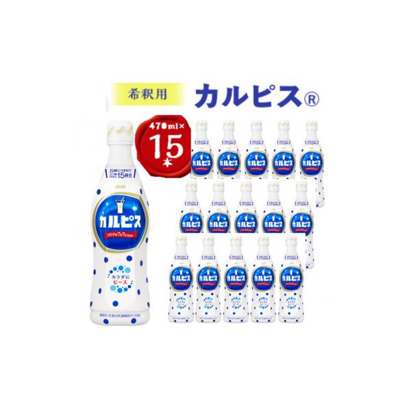 『カルピス』希釈用プラスチックボトル470ml　15本