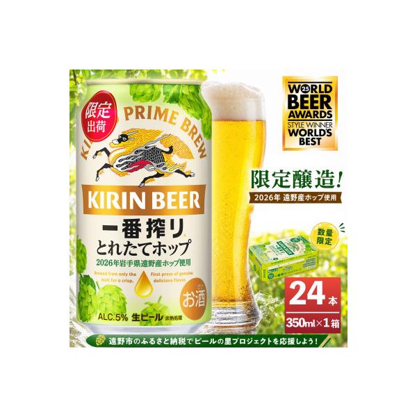 キリン 一番搾り とれたてホップ 生ビール 350ml×24本 1ケース 遠野市 産 ホップ 使用