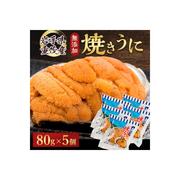 【三陸宮古重茂産】無添加焼きうに 80g×5個セット