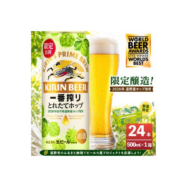 キリン 一番搾り とれたてホップ 生ビール 500ml×24本 1ケース 遠野市 産 ホップ 使用