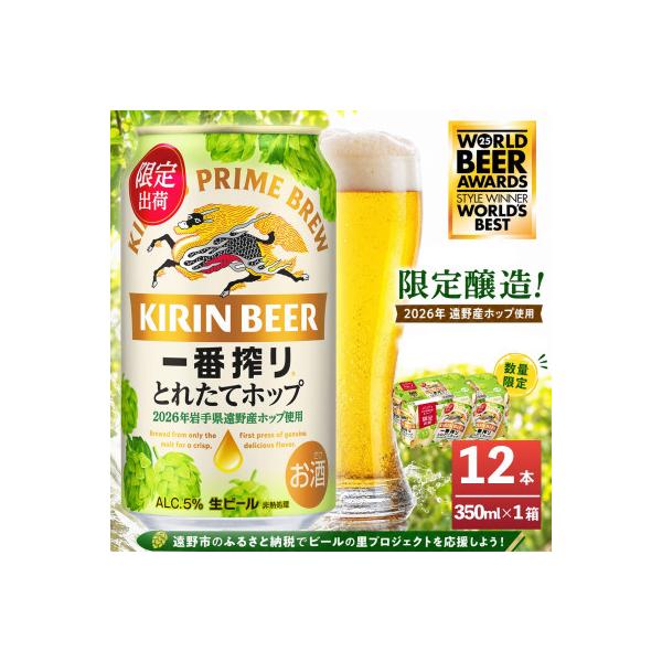 キリン 一番搾り とれたてホップ 生ビール 350ml×12本 1ケース 遠野市 産 ホップ 使用