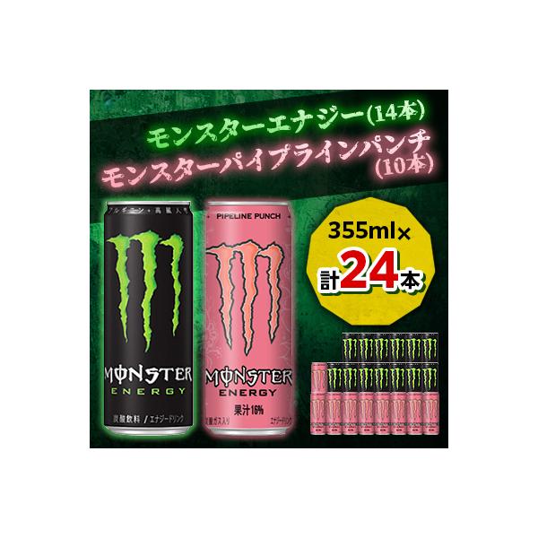 『モンスターエナジー』缶355ml 14本 × 『モンスター』パイプラインパンチ缶355ml 10本