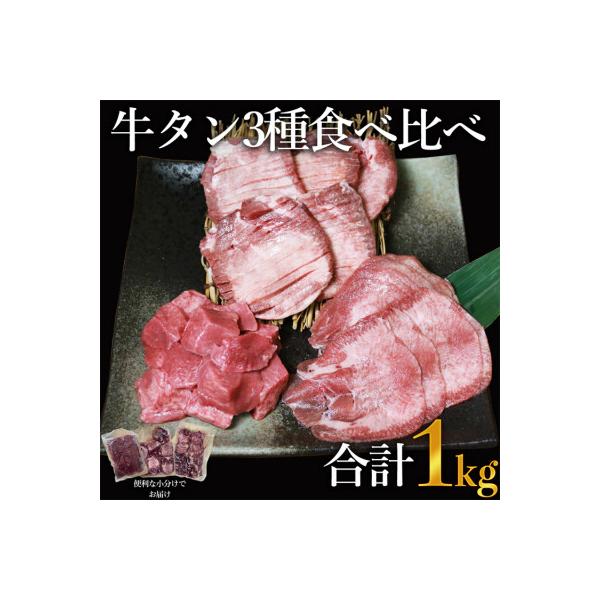 訳あり　牛タン3種食べ比べセット合計1kg　厚切り300g・薄切り300g・サイコロステーキ400g