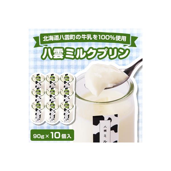八雲ミルクプリン　90g×10個入
