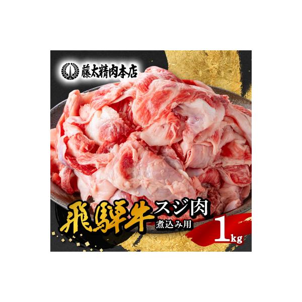 【飛騨牛】スジ肉 煮込み用 1kg 岐阜県産 黒毛和牛 牛すじ