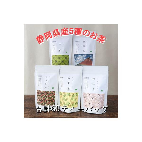 【玉露・煎茶・玄米茶・和紅茶・ほうじ茶】ティーバッグ詰め合わせ各12個入(合計60ティーバッグ)