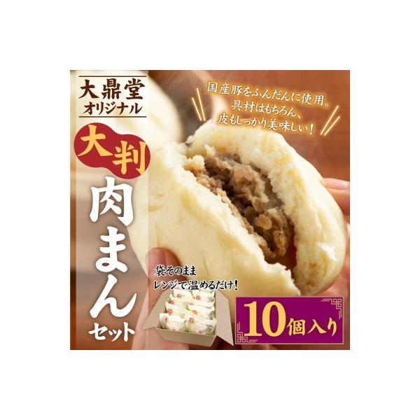 大鼎堂の大判肉まん10個セット(150g×10袋)[F4260s]