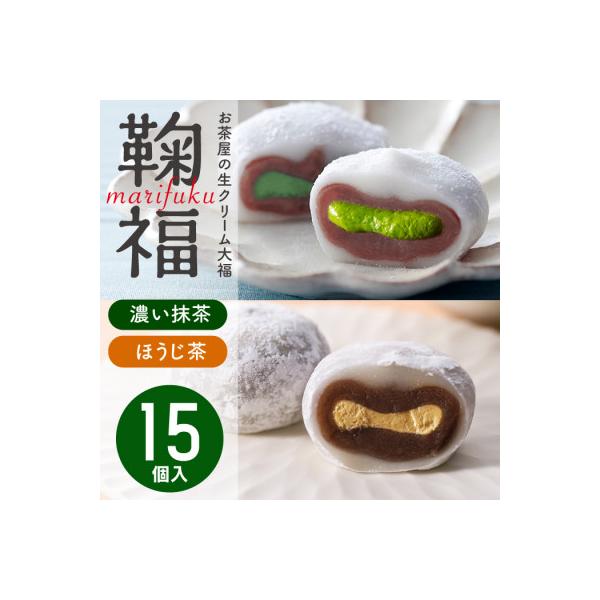 お茶屋の生クリーム大福「鞠福」2種15個セット
