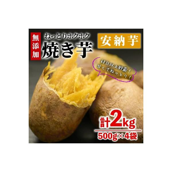 焼き芋・安納芋(計2kg・500g×4袋)