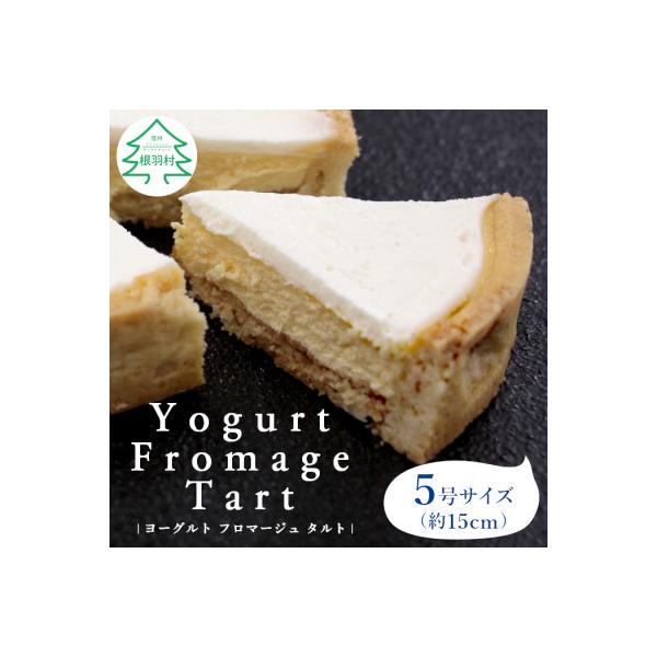 サクサククッキー生地!ヨーグルトフロマージュタルト 1箱 5号サイズ　チーズケーキ