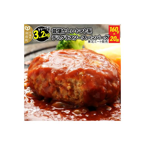 ふるさと納税 利府町 デミグラスソースハンバーグ 160g×20個 :1337302:さとふる - 通販 - Yahoo!ショッピング ふるさと納税 利府町 デミグラスソースハンバーグ 160g×20個 :1337302:さとふる - 通販 - Yahoo!ショッピング