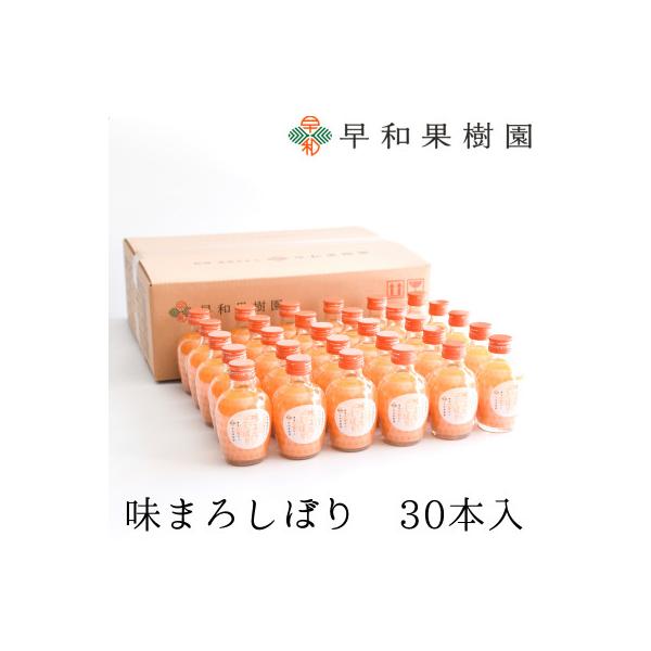 【早和果樹園】味まろしぼり30本入|有田みかん100%ストレートジュース