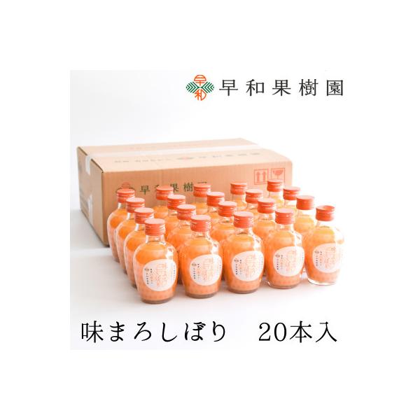 【早和果樹園】味まろしぼり20本入|有田みかん100%ストレートジュース