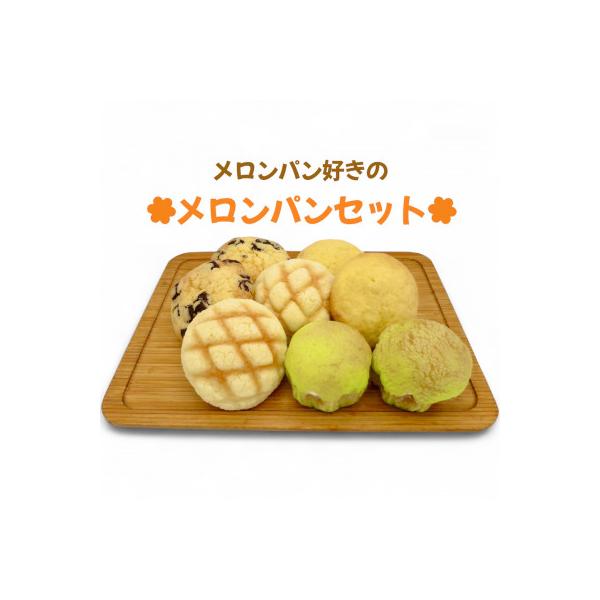 【冷凍】外はカリカリ　中はふわふわ　メロンパン好きのメロンパンセット2箱(4種・計16個)
