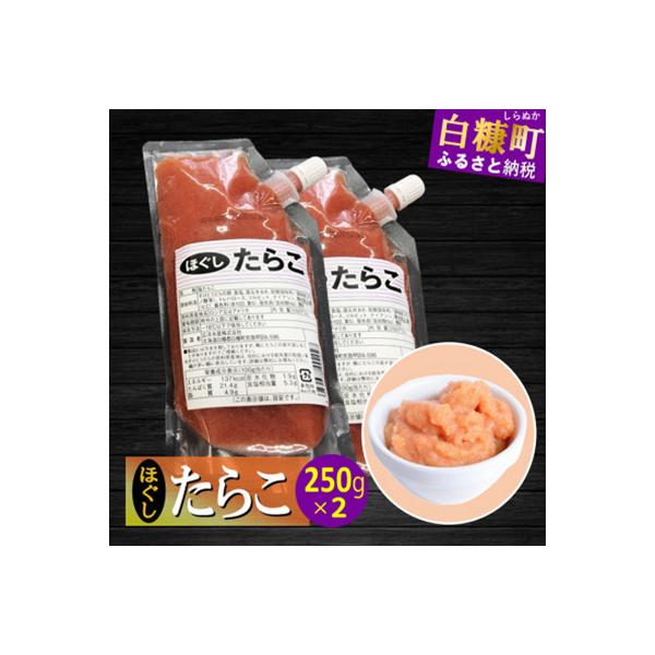 キャップ付きチューブタイプ ほぐしたらこ 500g(250g×2) たらこのみ