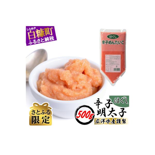 【さとふる限定】ほぐし辛子明太子【500g×1】