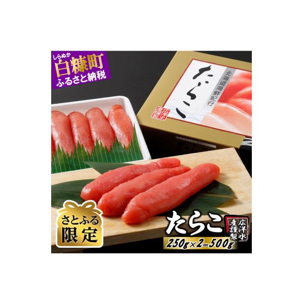 【さとふる限定】 たらこ 500g(250g×2) プチプチ粒感が最高 たらこのみ