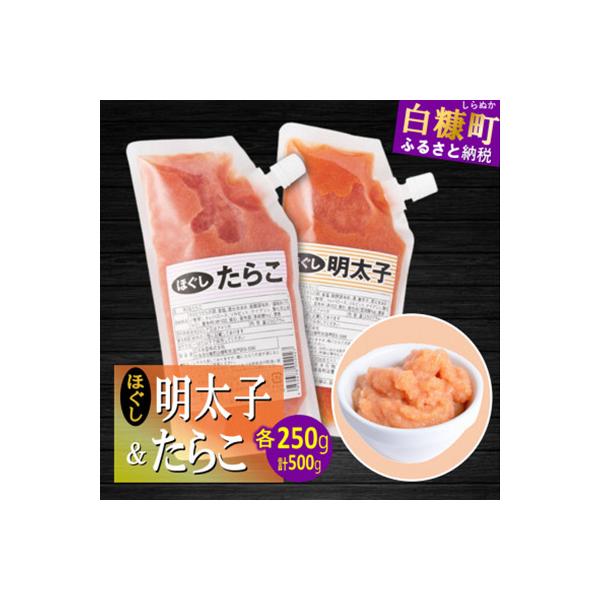 キャップ付きチューブタイプ ほぐしたらこ・ほぐし辛子明太子 (各250g×1) たらこと明太子