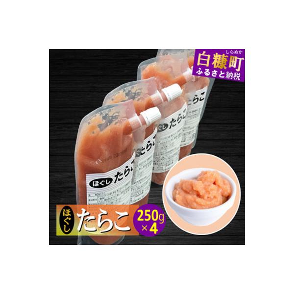 キャップ付きチューブタイプ ほぐしたらこ 1kg(250g×4) たらこのみ