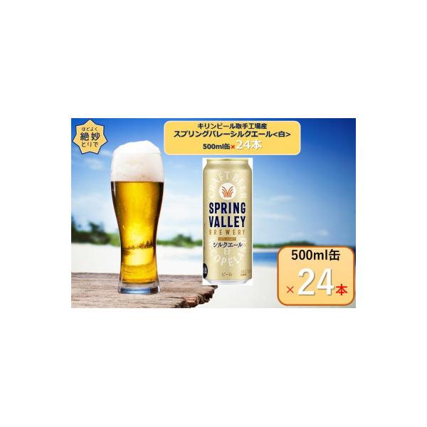 キリンビール取手工場産　スプリングバレー シルクエール〈白〉　500ml×24本入