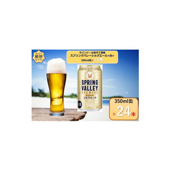 キリンビール取手工場産　スプリングバレー シルクエール〈白〉　350ml×24本入