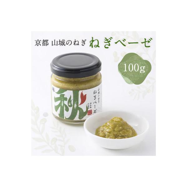 京都山城のねぎで作った  ねぎベーゼ 100g
